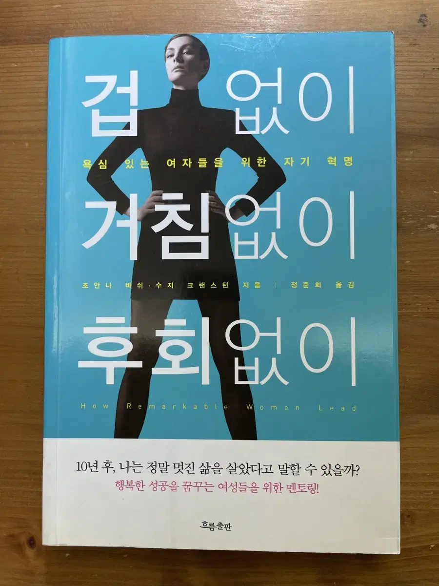 겁 없이 거침없이 후회없이 - 조안나 바쉬